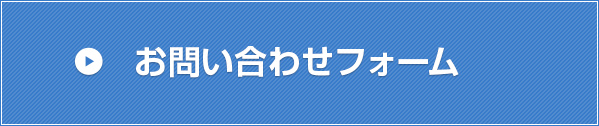 お問い合わせフォーム