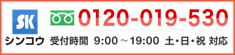 0120-019-530 受付時間 9:00〜19:00土・日・祝 対応