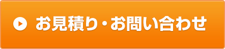 お見積もり お問い合わ