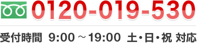 0120-019-530 受付時間 9:00〜19:00土・日・祝 対応
