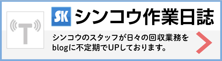 シンコウ作業日誌