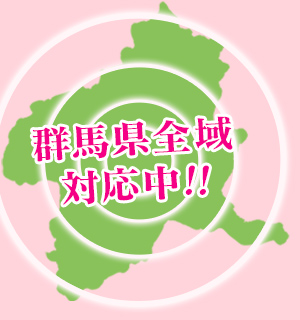 群馬県全域対応!! 高崎・前橋・伊勢崎は即日対応OK!!