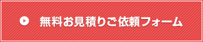 無料お見積りのご依頼フォーム