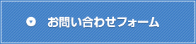 お問い合わせフォーム
