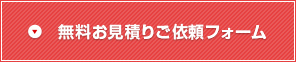 無料お見積りのご依頼フォーム