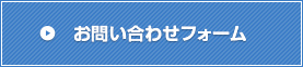 お問い合わせフォーム