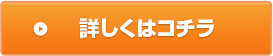 詳しくはコチラ