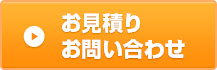 お見積り お問い合わせ