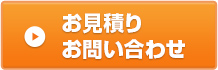 お見積り お問い合わせ